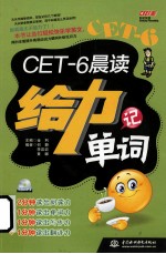 CET-6晨读给力记单词