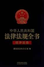 中华人民共和国法律法规全书  经济法卷