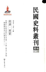 民国史料丛刊续编  708  经济  商贸