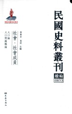 民国史料丛刊续编  853  社会  社会成员