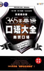 365天英语口语大全  双速模仿版  商贸口语