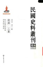 民国史料丛刊续编  663  经济  工业