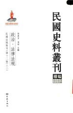 民国史料丛刊续编  102  政治  法律法规