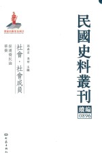 民国史料丛刊续编  896  社会  社会成员