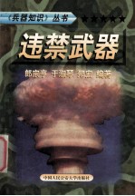 兵器知识丛书  7  违禁武器