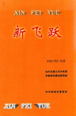 新飞跃  论中共第三代中央领导集体的理论新贡献