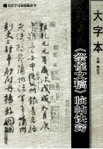 大字本颜真卿《祭侄文稿》临帖诀窍