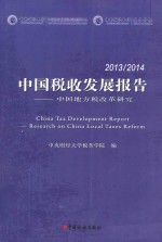 中国税收发展报告  2013-2014  中国地方税改革研究