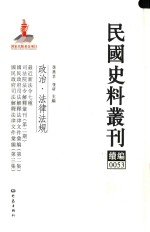 民国史料丛刊续编  53  政治  法律法规