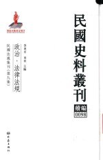 民国史料丛刊续编  98  政治  法律法规