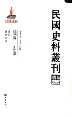 民国史料丛刊续编  654  经济  工业