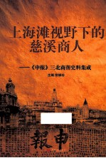 上海滩视野下的慈溪商人  《申报》三北商帮史料集成