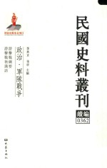 民国史料丛刊续编  362  政治  军队战争