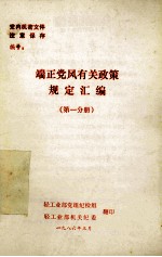 端正党风有关政策规定汇编  第1分册