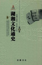 湖湘文化通史  第4册  近代卷  上