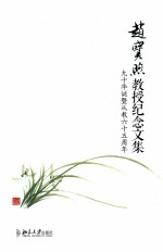 赵宝煦教授纪念文集  九十华诞暨从教六十五周年