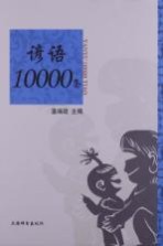 谚语10000条