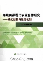 海峡两岸现代农业合作研究  模式创新与运行机制