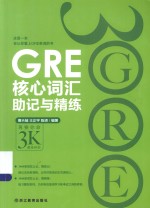 GRE核心词汇助记与精练