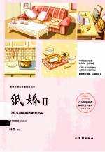 纸婚：完美纪念版  2