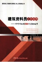 建筑资料员上岗指南  不可不知的500个关键细节