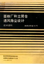 面粉厂和立简仓通风除尘设计技术资料