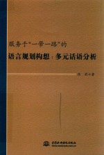 服务于“一带一路”的语言规划构想  多元话语分析