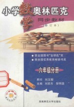 小学数学奥林匹克同步教材  六年级分册  修订本