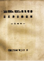 INTEL 8080A/8085A微处理器及其接口的应用