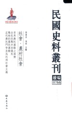 民国史料丛刊续编  766  社会  农村社会