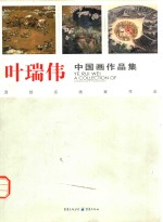 叶瑞伟中国画作品集