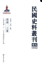 民国史料丛刊续编  642  经济  工业