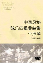 中国风格弦乐四重奏曲集  中提琴