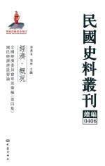 民国史料丛刊续编  406  经济  概况