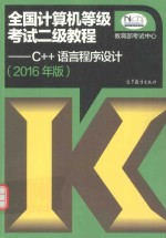 全国计算机等级考试二级教程  C++语言程序设计  2016年版