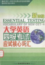 大学英语四级考试  新四级  应试核心词汇