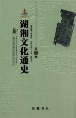 湖湘文化通史  第2册  中古卷