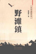 关中枭雄系列  野滩镇