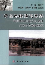 考古地理信息系统  郑州地区仰韶文化遗址空间分布模式研究