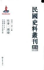 民国史料丛刊续编  750  社会  总论