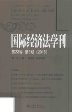 国际经济法学刊 第22卷 第3期 2015