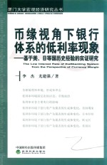 币缘视角下银行体系的低利率现象  基于美  日等国历史经验的实证研究