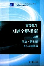 高等数学  习题全解指南  上  同济  第7版