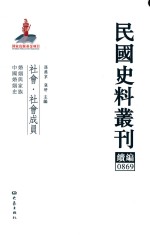 民国史料丛刊续编  869  社会  社会成员