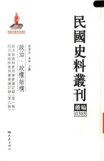 民国史料丛刊续编  305  政治  政权结构