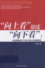 “向上看”抑或“向下看”  中美两国知识产权扩张的立法视角研究