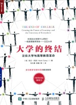 大学的终结  泛在大学与高等教育革命