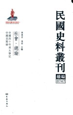 民国史料丛刊续编  747  社会  总论