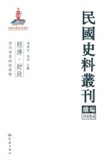 民国史料丛刊续编  464  经济  财政