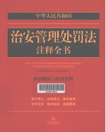 中华人民共和国治安管理处罚法注释全书  配套解析与应用实例